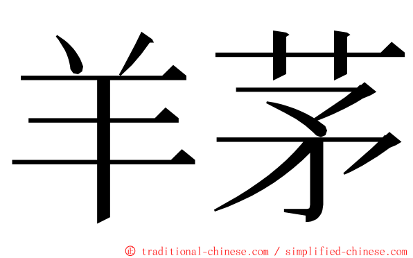 羊茅 ming font