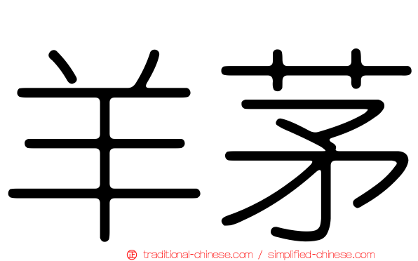 羊茅