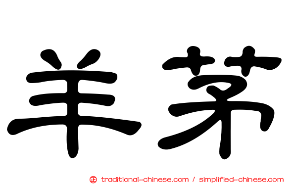 羊茅