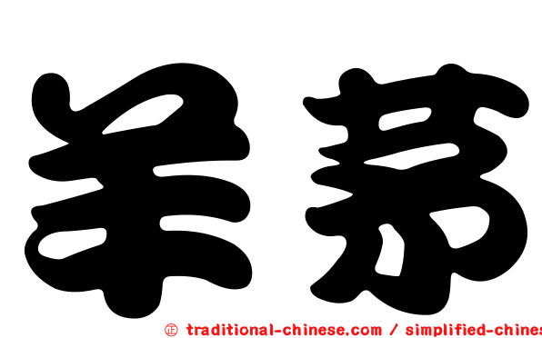 羊茅