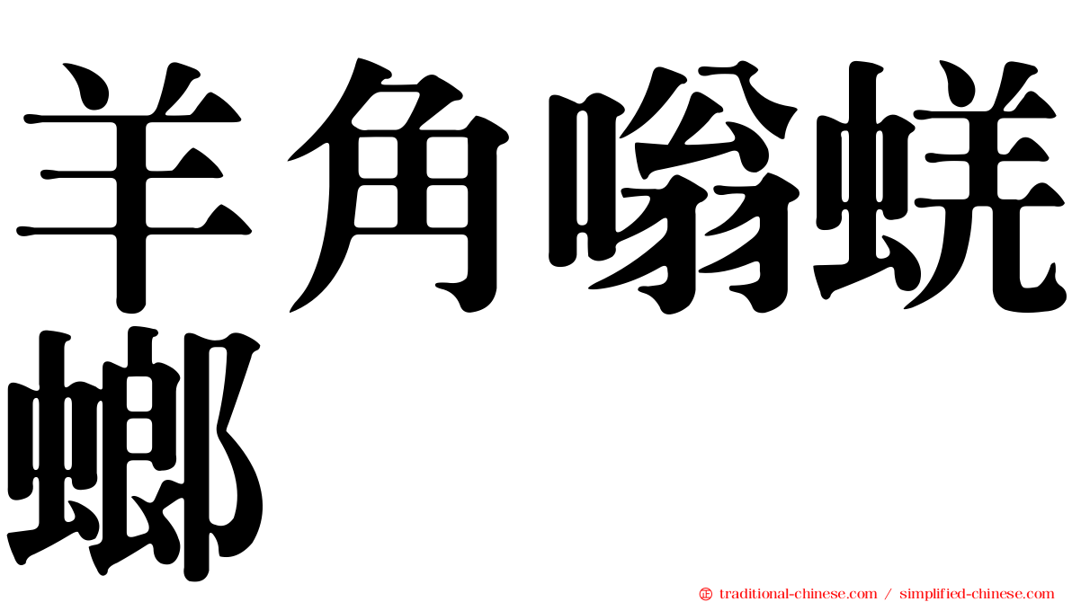 羊角嗡蜣螂