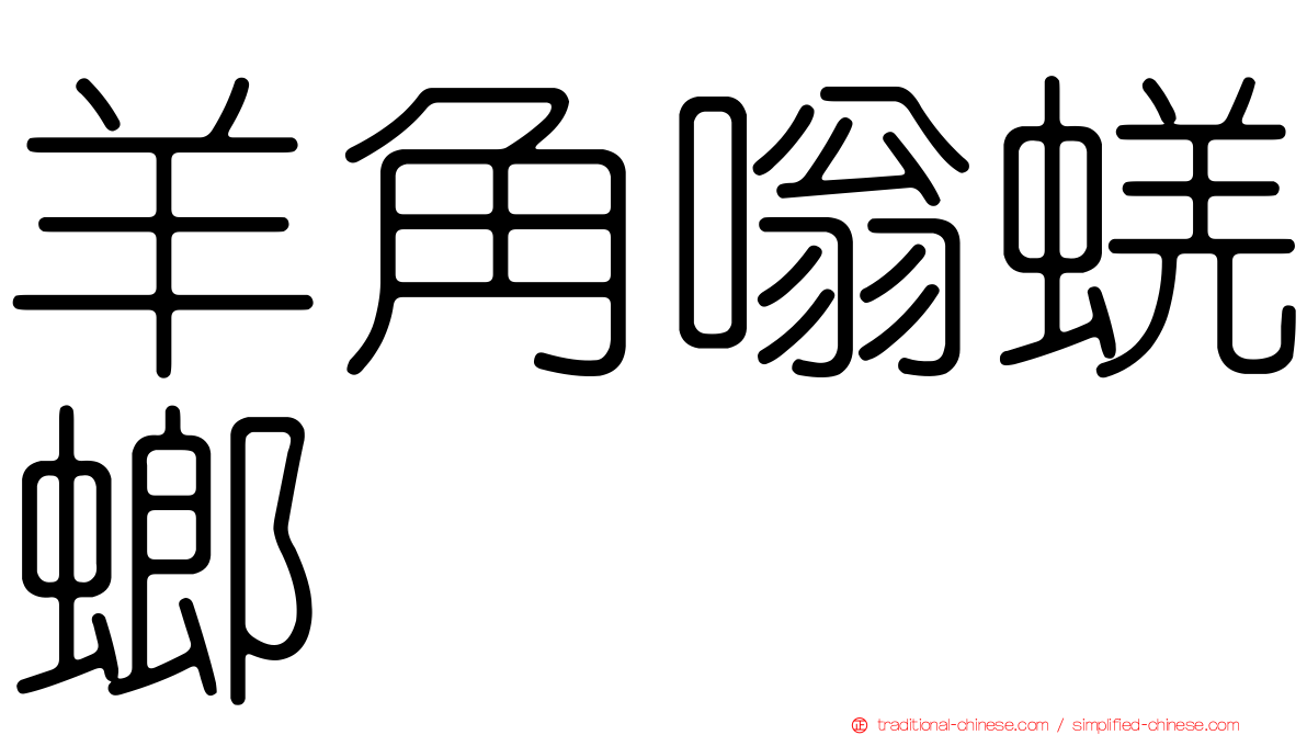 羊角嗡蜣螂