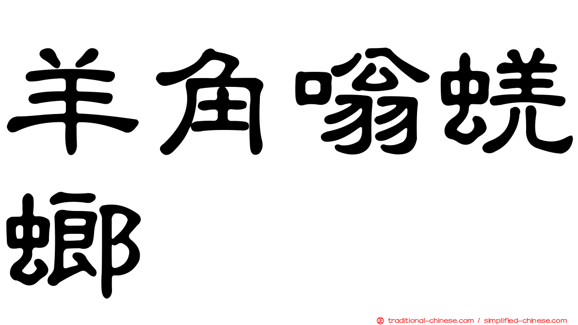 羊角嗡蜣螂