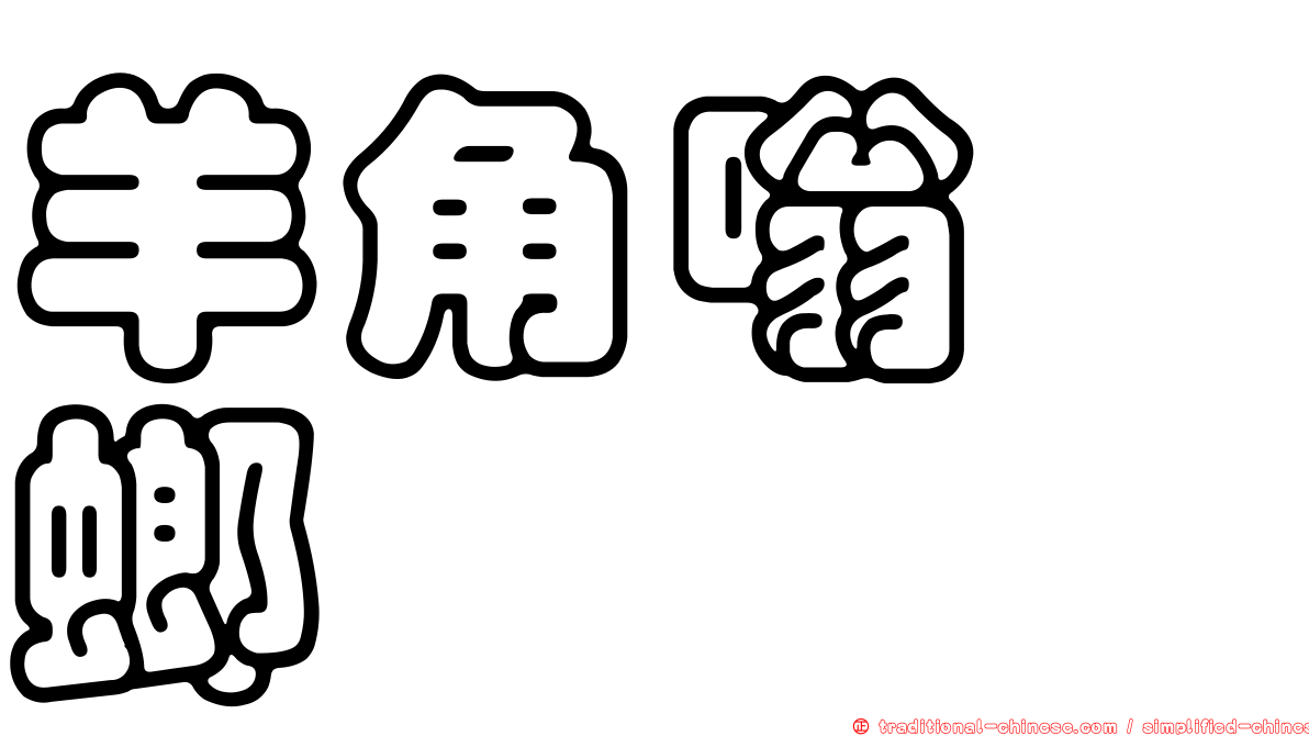 羊角嗡蜣螂