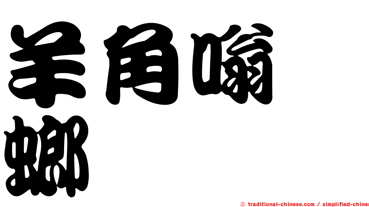 羊角嗡蜣螂