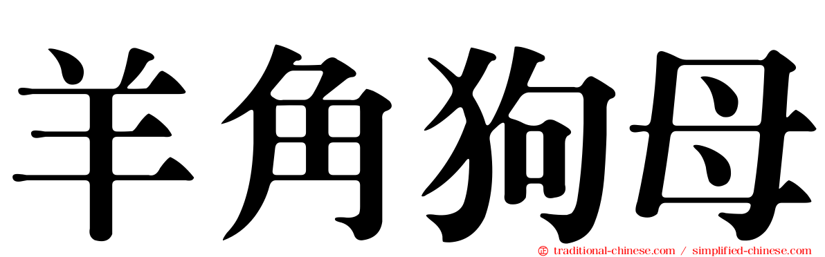 羊角狗母