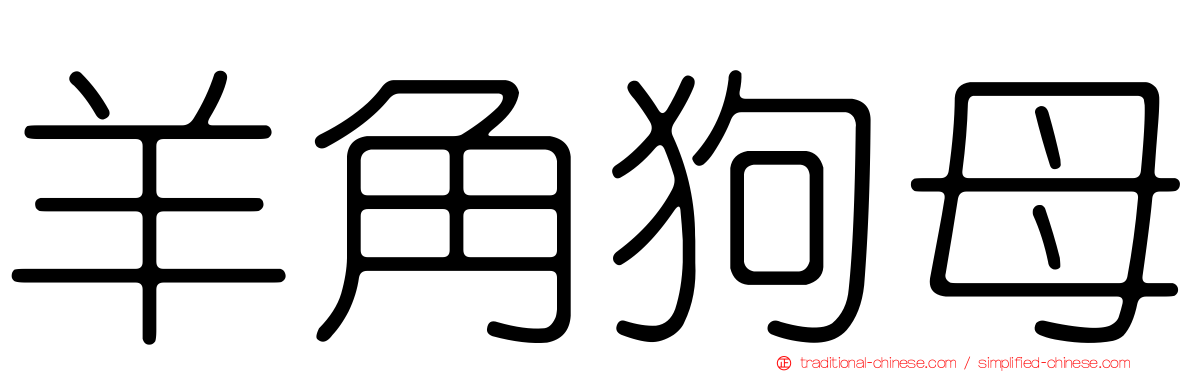 羊角狗母