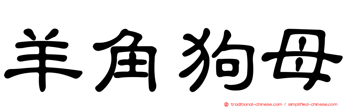 羊角狗母