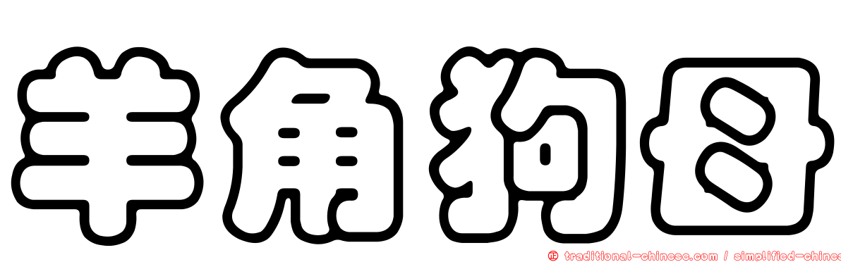 羊角狗母