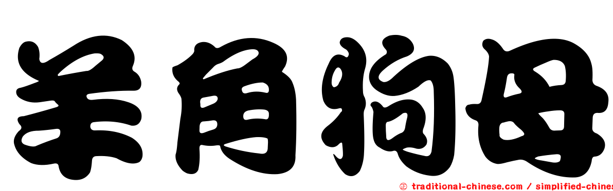 羊角狗母
