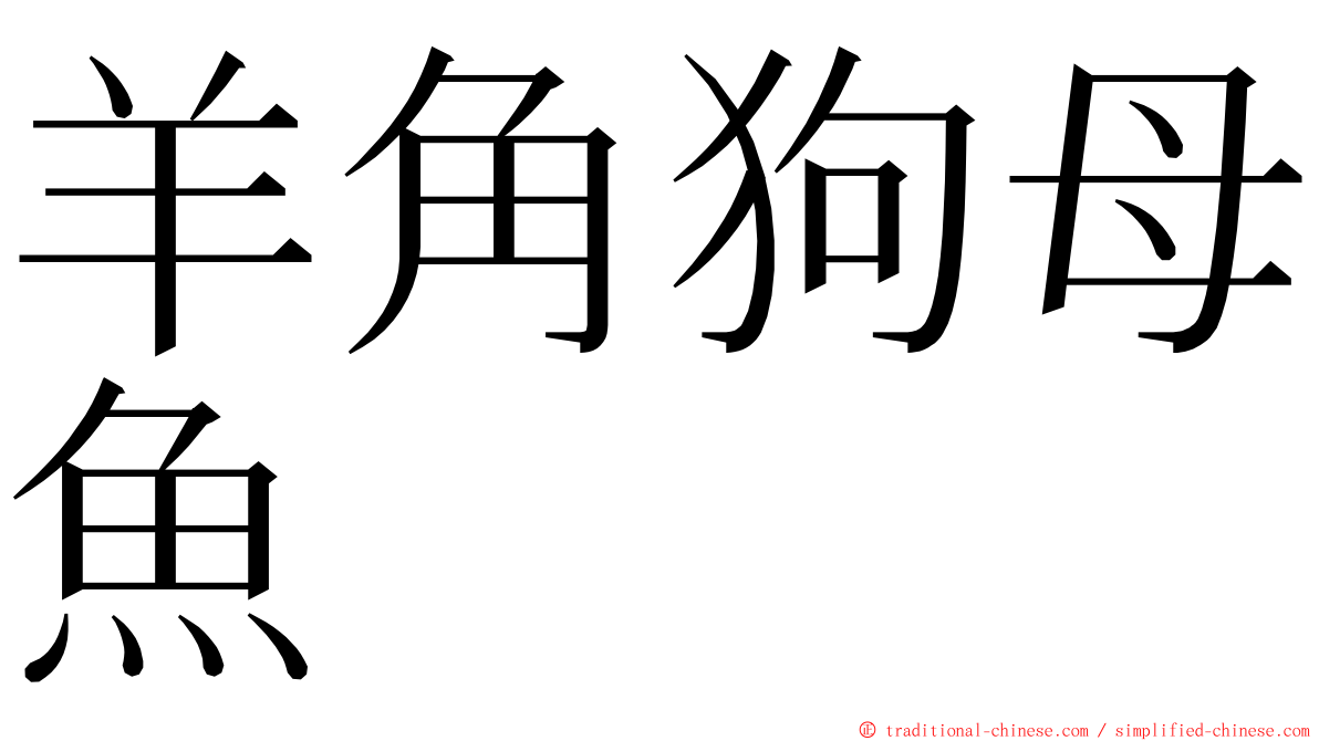 羊角狗母魚 ming font