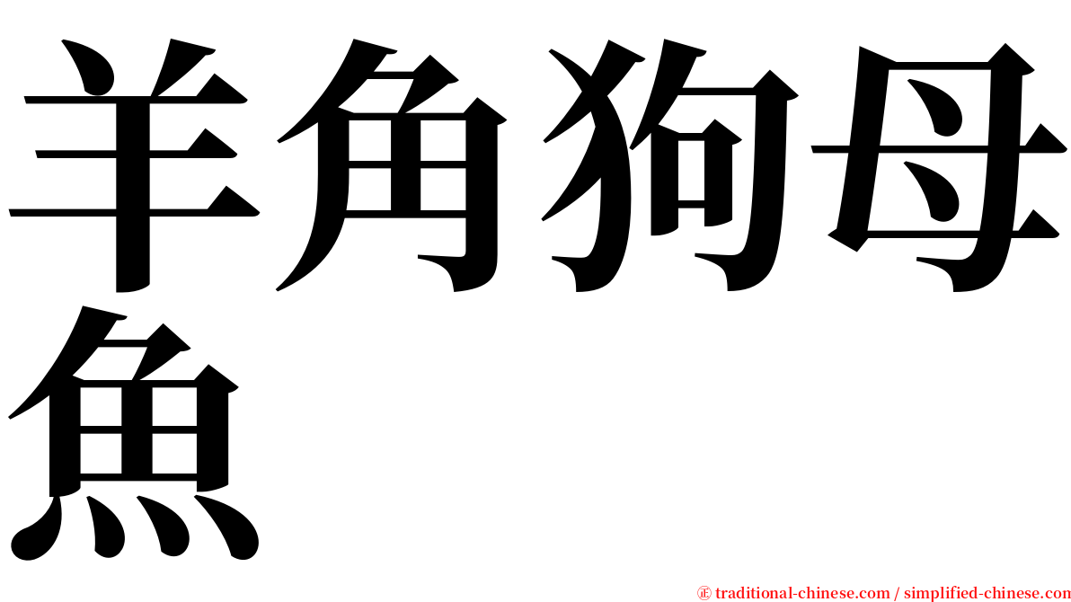 羊角狗母魚 serif font