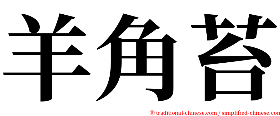 羊角苔 serif font