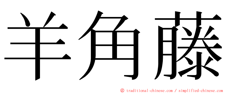 羊角藤 ming font