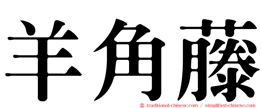 羊角藤