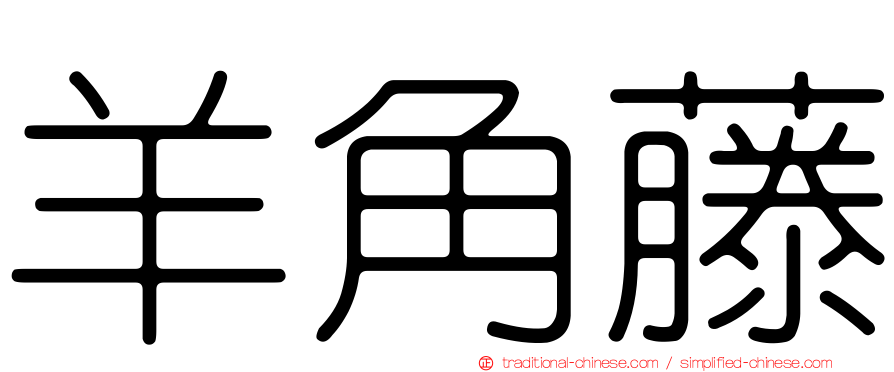 羊角藤