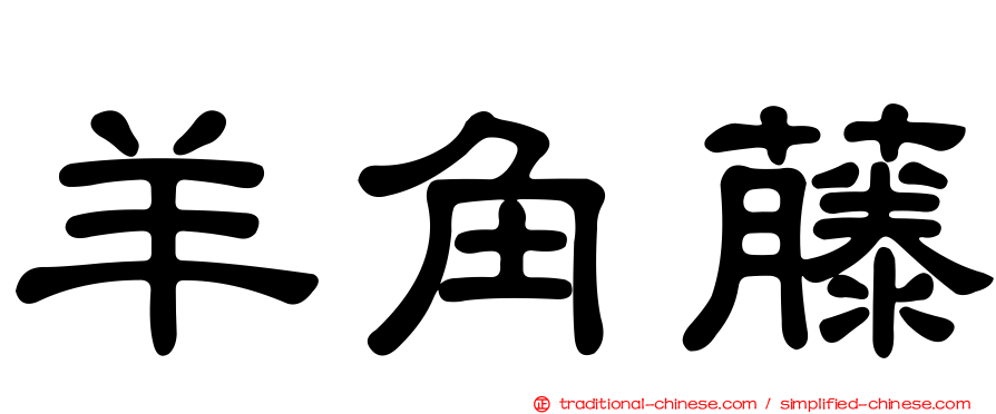 羊角藤