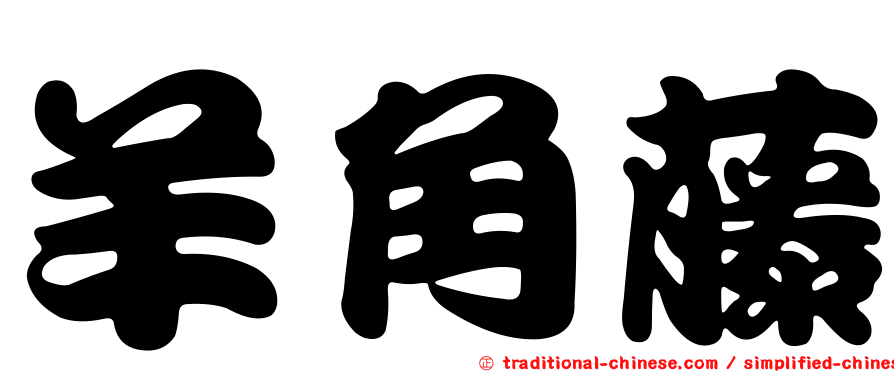 羊角藤