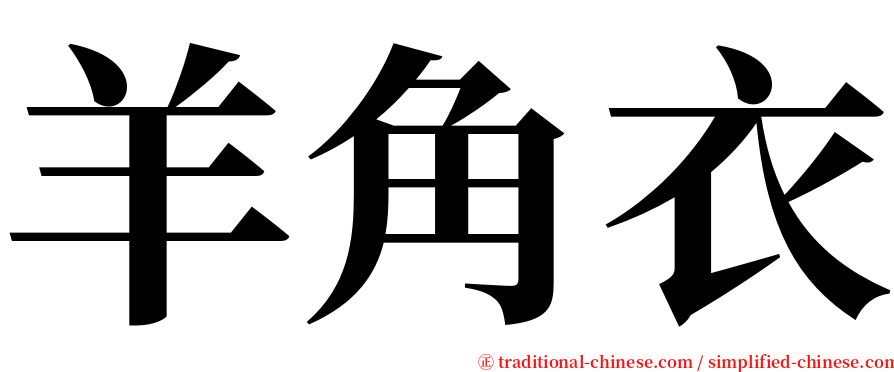 羊角衣 serif font