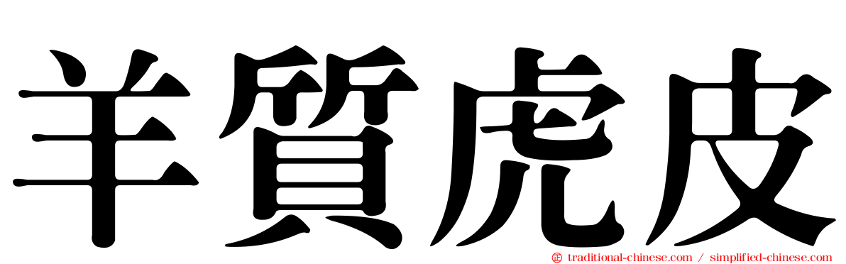 羊質虎皮