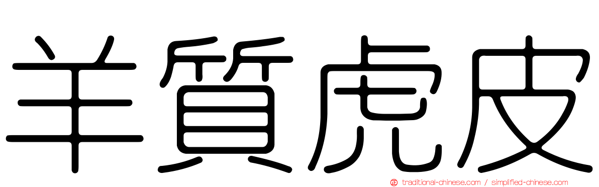 羊質虎皮