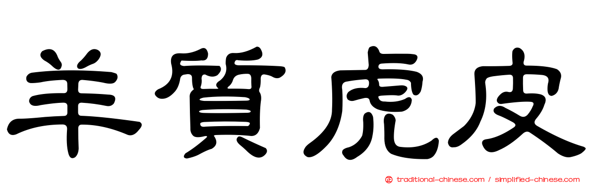 羊質虎皮