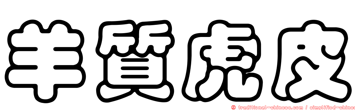 羊質虎皮