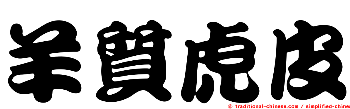 羊質虎皮