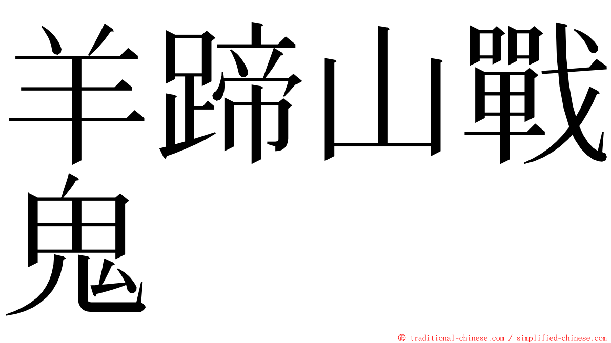 羊蹄山戰鬼 ming font