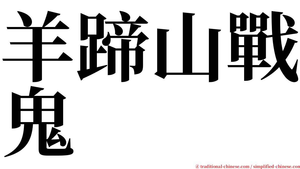 羊蹄山戰鬼 serif font