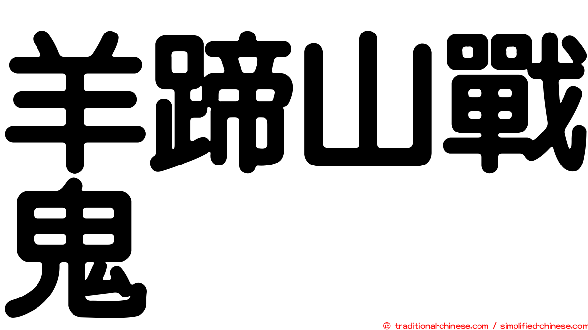 羊蹄山戰鬼