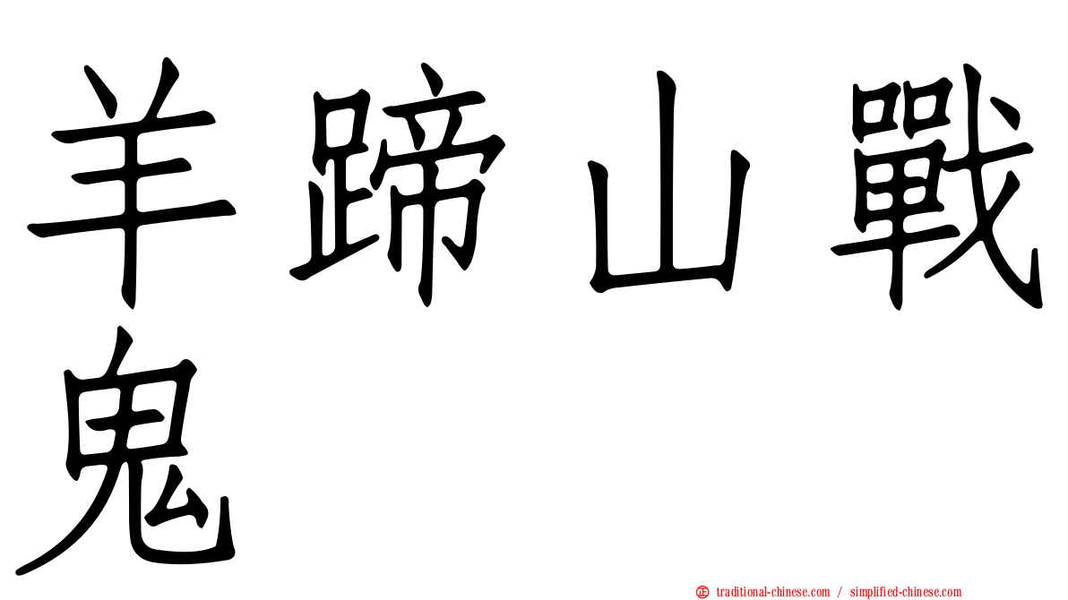羊蹄山戰鬼