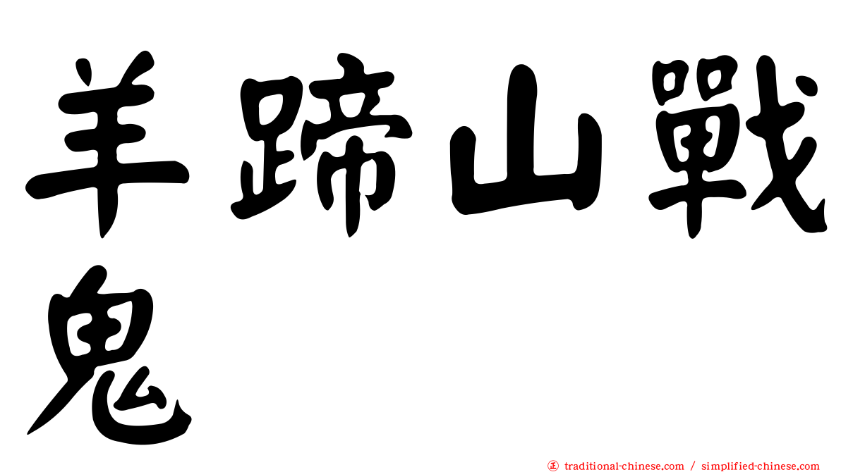 羊蹄山戰鬼
