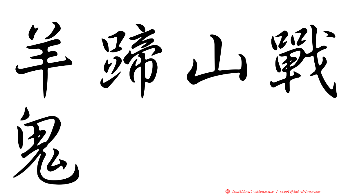 羊蹄山戰鬼