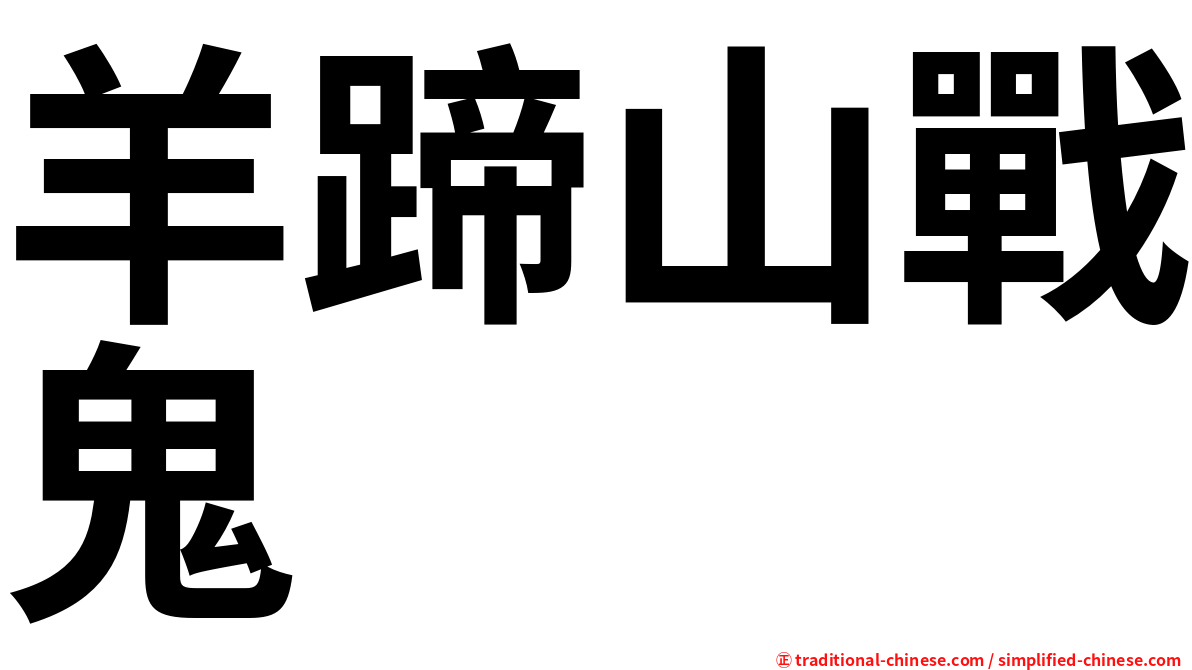羊蹄山戰鬼