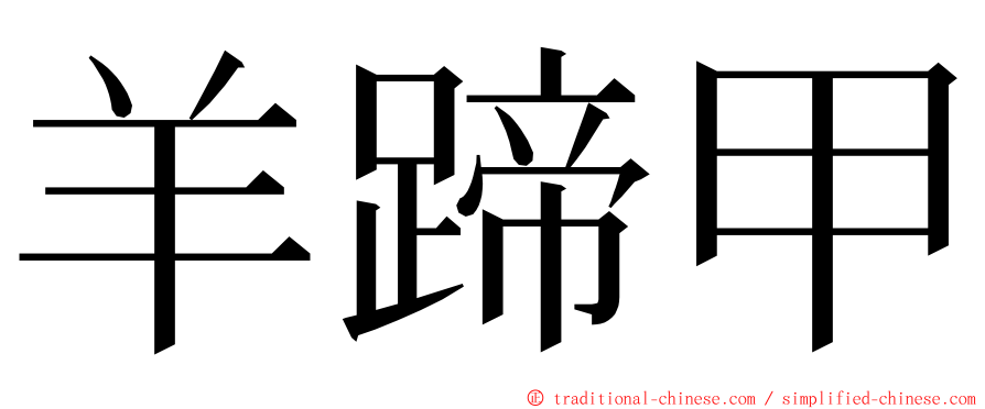 羊蹄甲 ming font