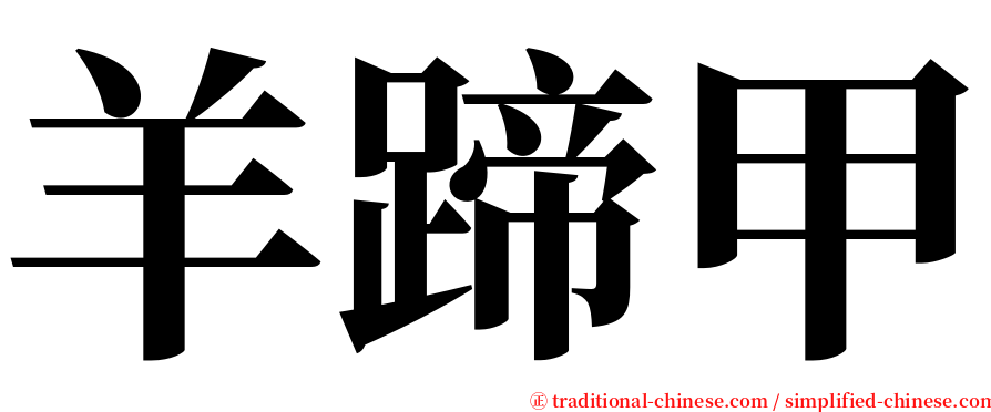 羊蹄甲 serif font