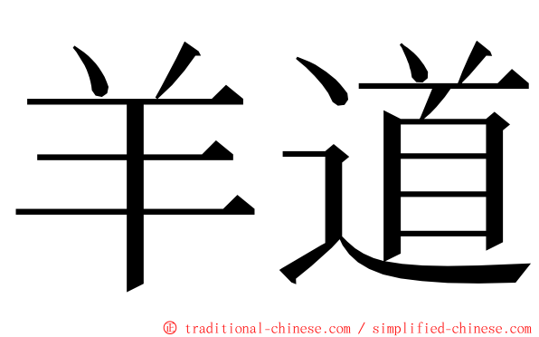 羊道 ming font