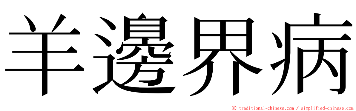 羊邊界病 ming font