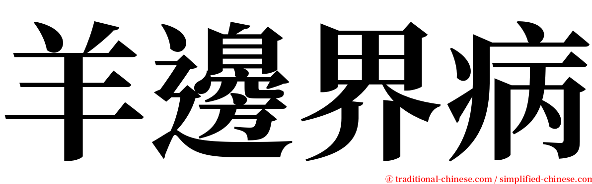 羊邊界病 serif font