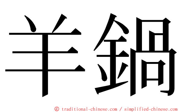 羊鍋 ming font