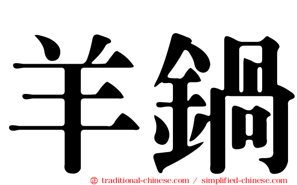 羊鍋