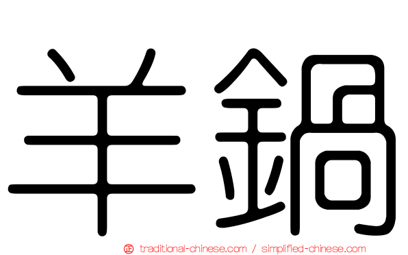 羊鍋