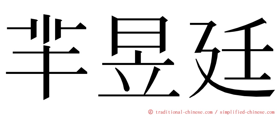 羋昱廷 ming font