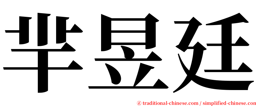 羋昱廷 serif font