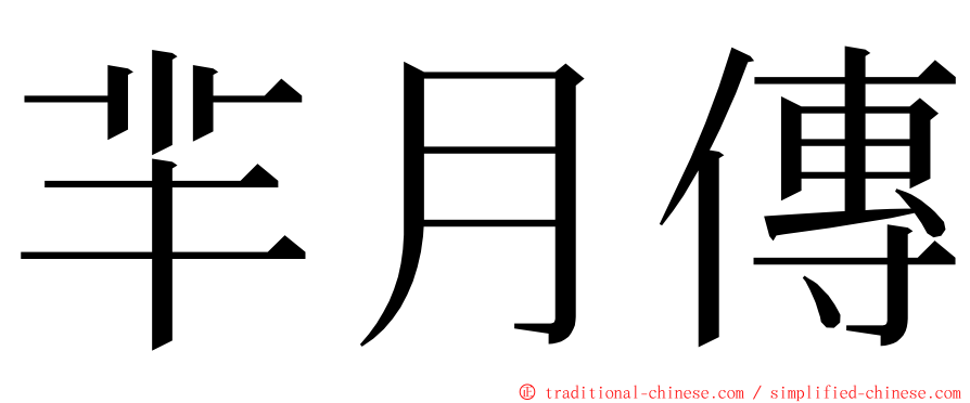 羋月傳 ming font