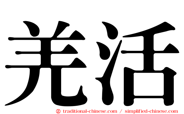 羌活