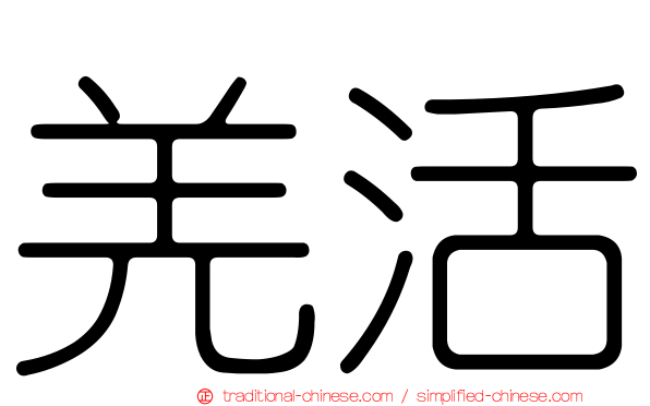 羌活