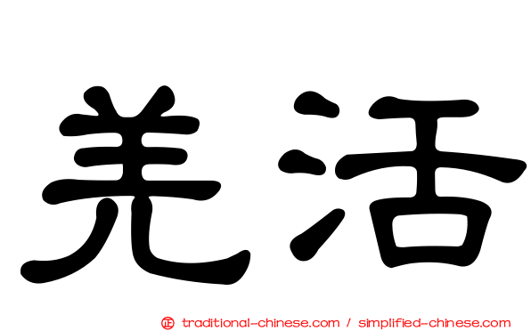 羌活