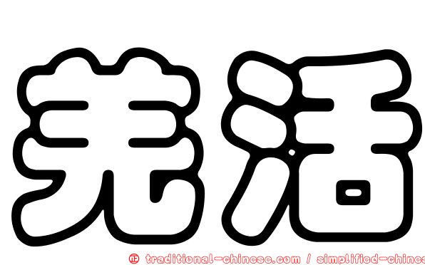 羌活